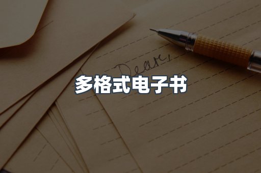 日文电子书系列